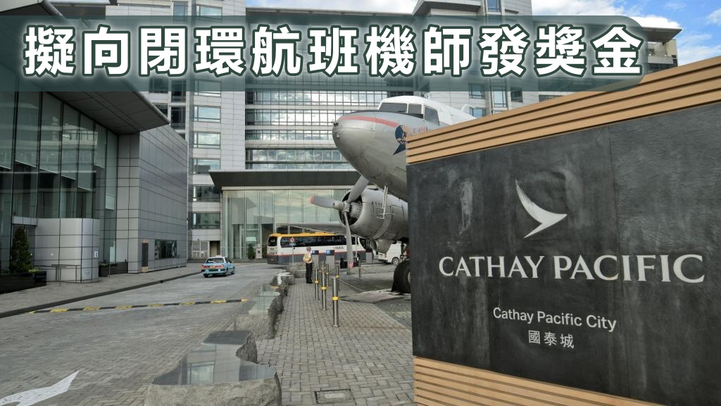 據彭博報道,國泰航空向閉環航班機師發放獎金。資料圖片