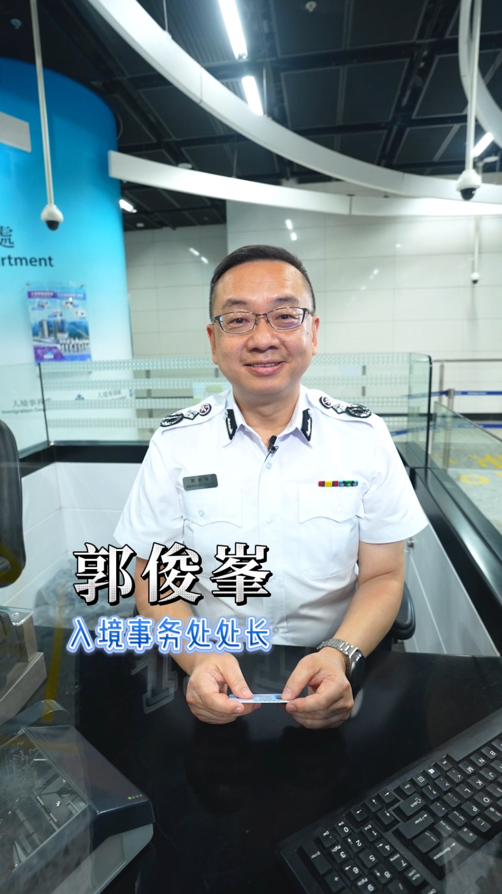 入境處郭俊峯親自上陣拍攝短片，向旅客分享出入境「小貼士」。