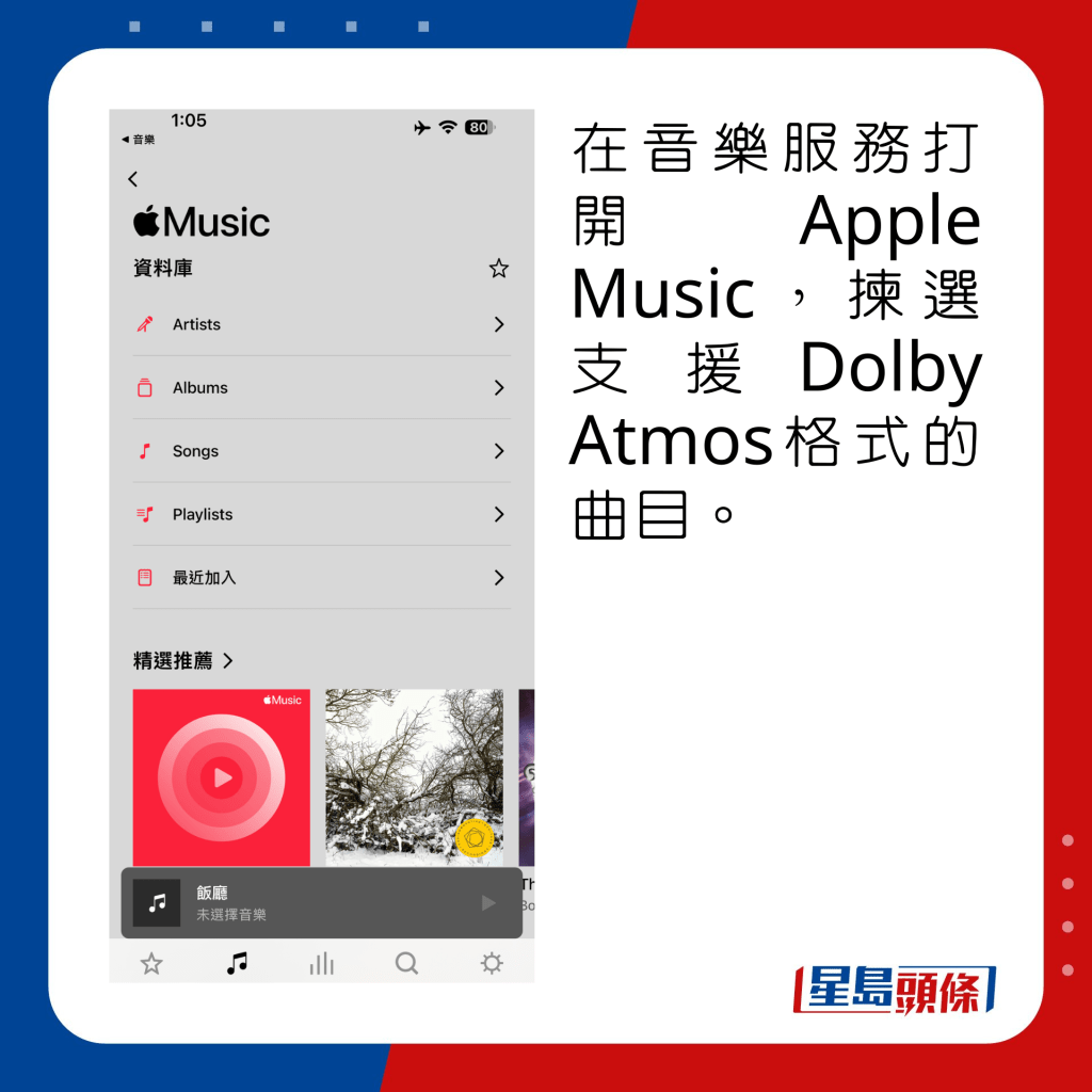 在音樂服務打開Apple Music，揀選支援Dolby Atmos格式的曲目。