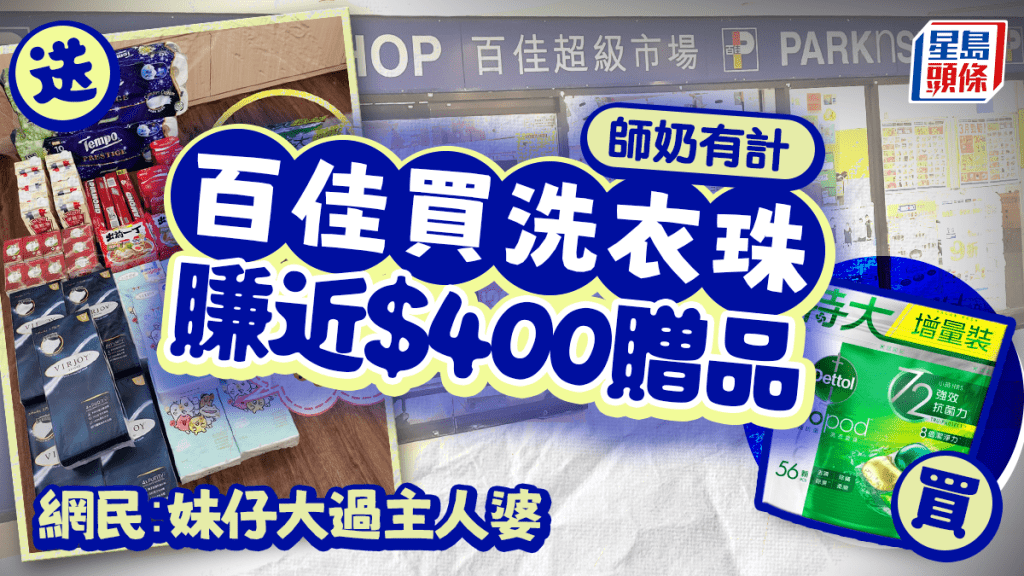 百佳超市買洗衣珠賺近$400贈品 紙巾/即食麵/可樂堆成山 網民：妹仔大過主人婆