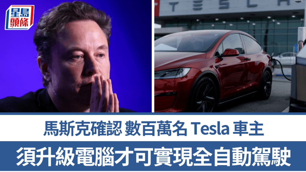 馬斯克確認數百萬Tesla車主 須升級電腦才可實現全自動駕駛