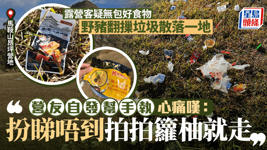野猪翻摷食物散落一地 露营客无视遍地垃圾走人？ 营友怒斥「无手尾」自发执拾