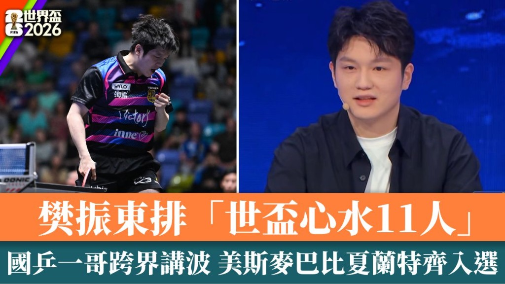 國乒一哥樊振東跨界講波 美斯麥巴比齊入選。