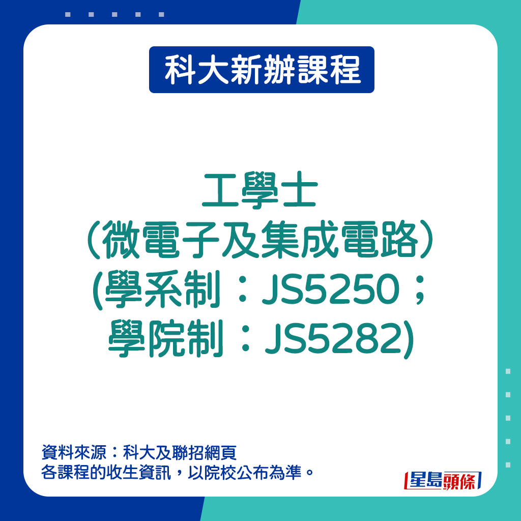 科大新辦課程｜工學士（微電子及集成電路） (學系制：JS5250；學院制：JS5282)