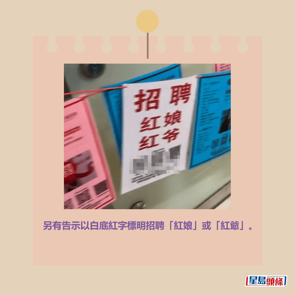 另有告示以白底紅字標明招聘「紅娘」或「紅爺」。Threads截圖
