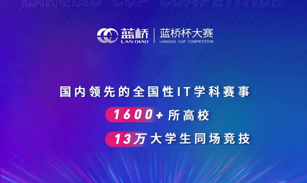 「藍橋盃」是全國性大學生IT賽事。 「藍橋盃」是全國性大學生IT賽事。