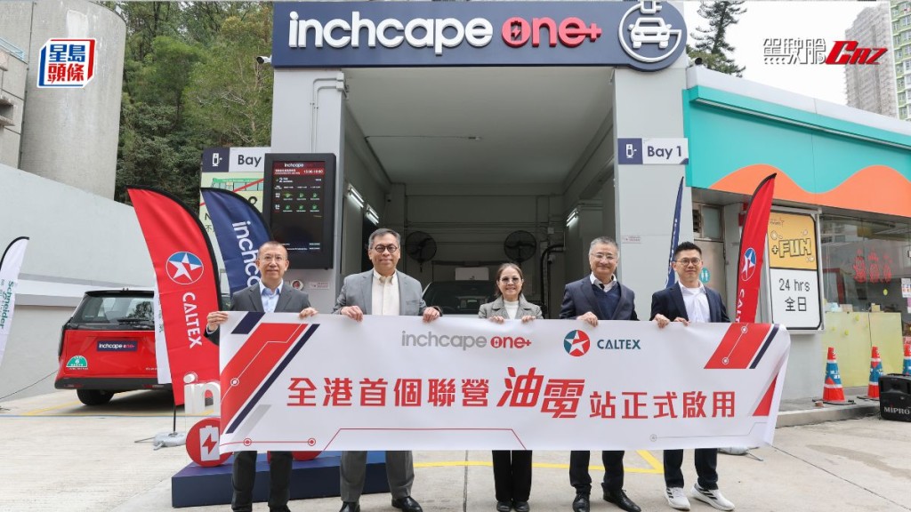 英之傑與加德士全港首個聯營油電站已於2月10日正式啟用