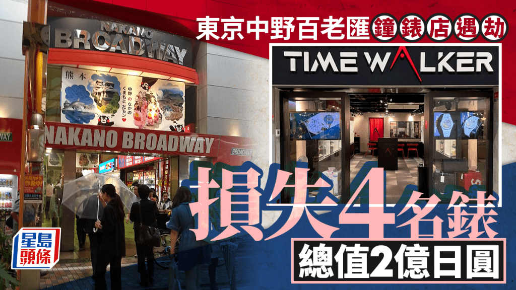 東京中野百老匯商店街鐘錶店遇劫 損失金額達2億日圓