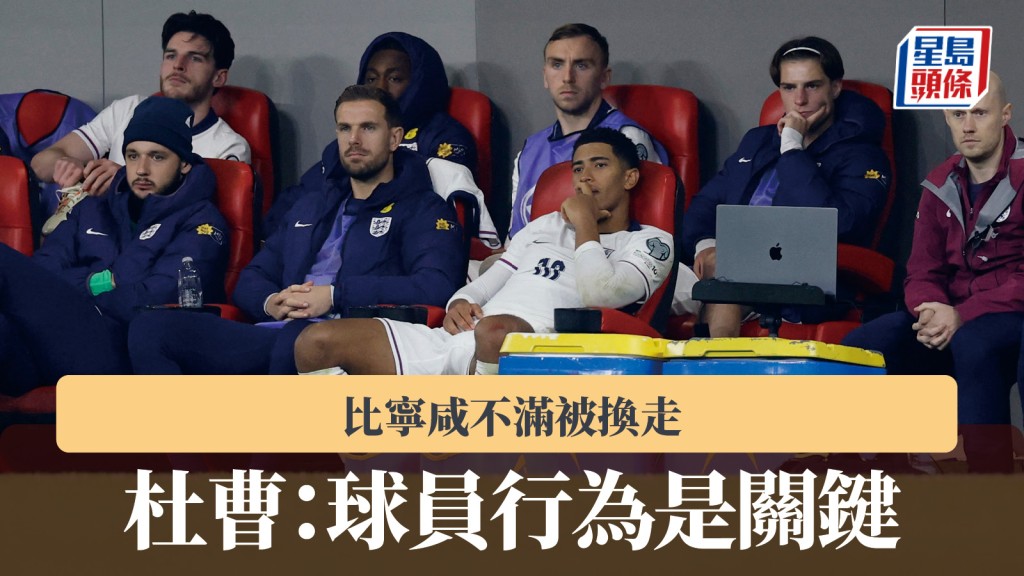 世盃外｜比寧咸不滿被換走 杜曹：行為是關鍵。路透社