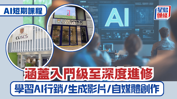 AI短期课程︱涵盖入门级至深度进修 学习AI行销/生成影片/自媒体创作
