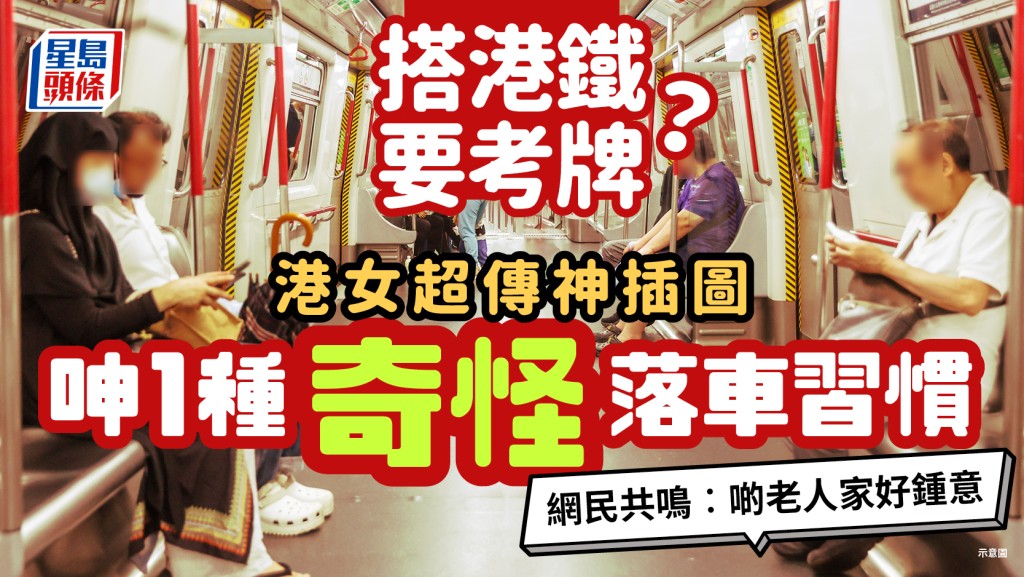 搭港鐵要考牌？港女超傳神插圖呻「1種奇怪落車習慣」 引網民共鳴︰長者好鍾意