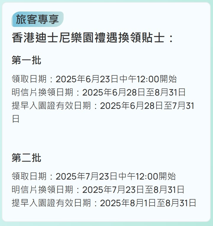 旅客專享香港迪士尼樂園禮遇換領貼士。 旅客專享香港迪士尼樂園禮遇換領貼士。