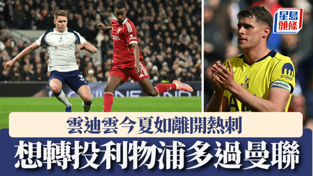 雲迪雲今夏如離開熱刺，想轉投利物浦多過曼聯。法新社