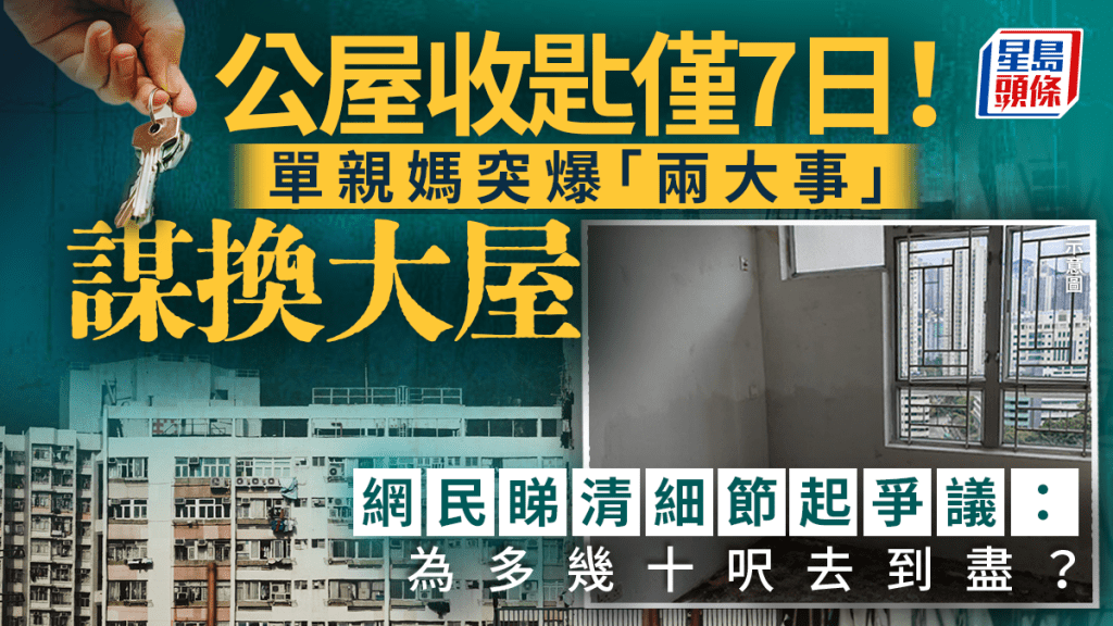 公屋收匙僅7日！單親媽突爆「兩大事」謀換大屋 網民睇清細節起爭議：為多幾十呎去到盡？｜Juicy叮