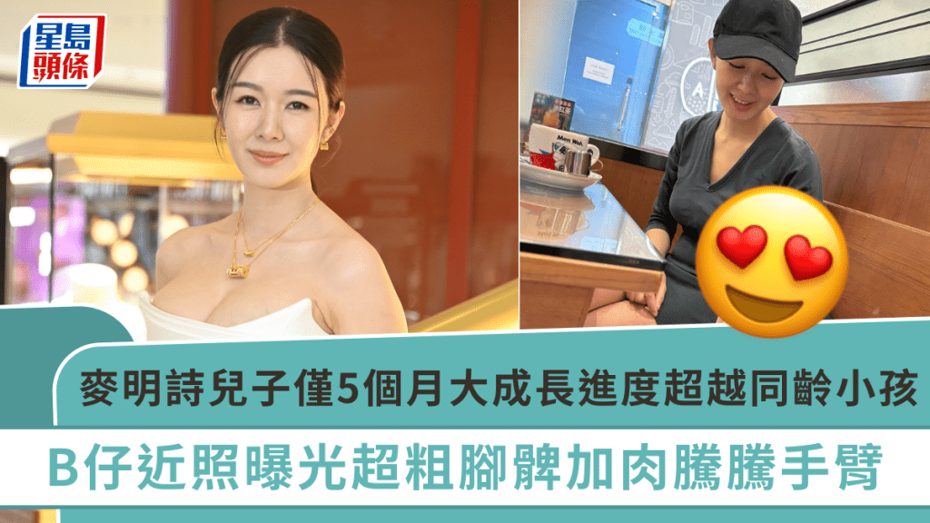 麥明詩生咗個超班BB!僅5個月大成長進度超越同齡小孩 B仔近照曝光超粗腳髀加肉騰騰手臂