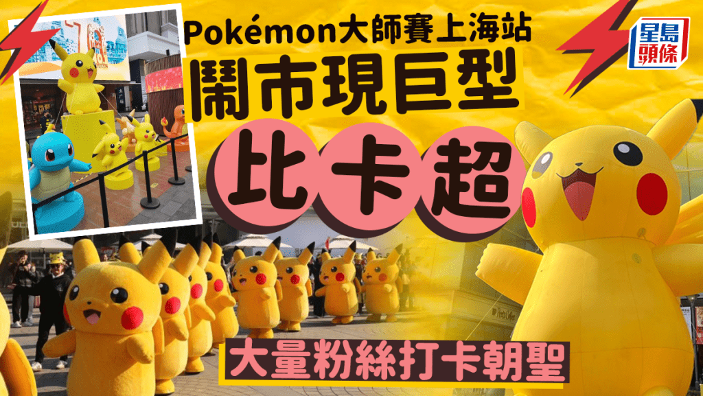 Pokémon大師賽︱上海站下周舉行 街頭現巨型比卡超粉絲打卡朝聖