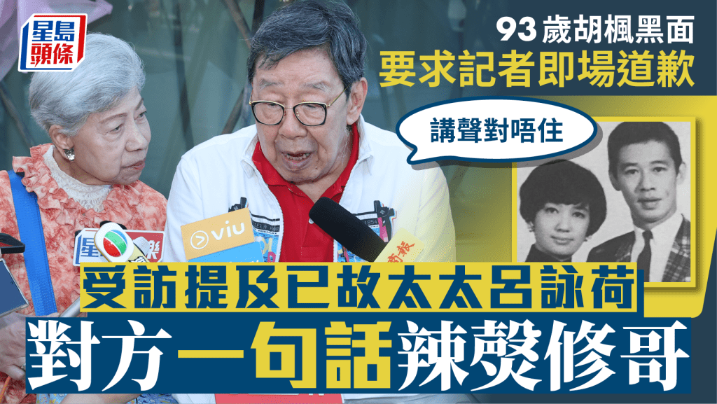 93歲胡楓黑面要求記者即場道歉：講聲對唔住   受訪提及已故太太呂詠荷  對方一句話辣㷫修哥