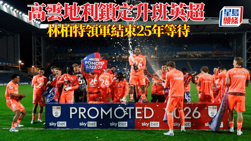 高雲地利和波提早三輪鎖定升班英超。