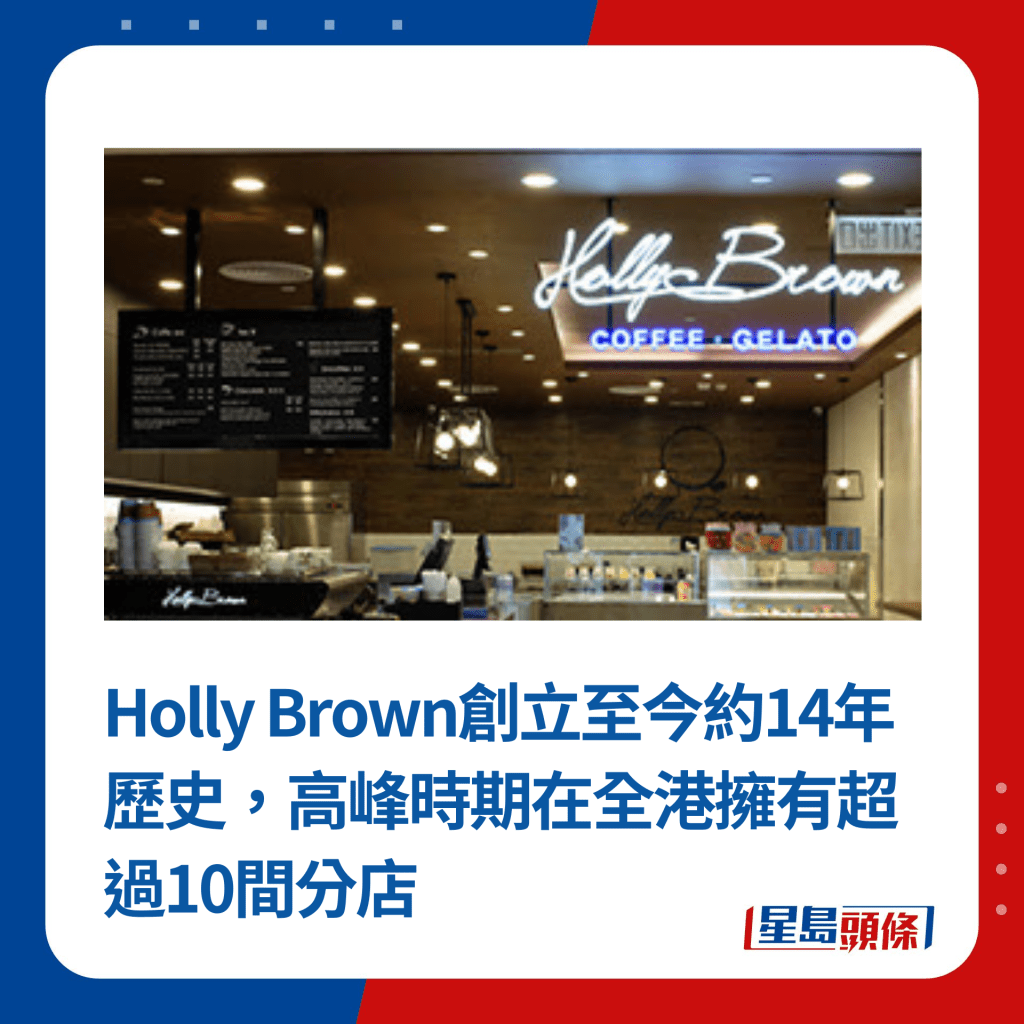 Holly Brown創立至今約14年歷史，高峰時期在全港擁有超過10間分店