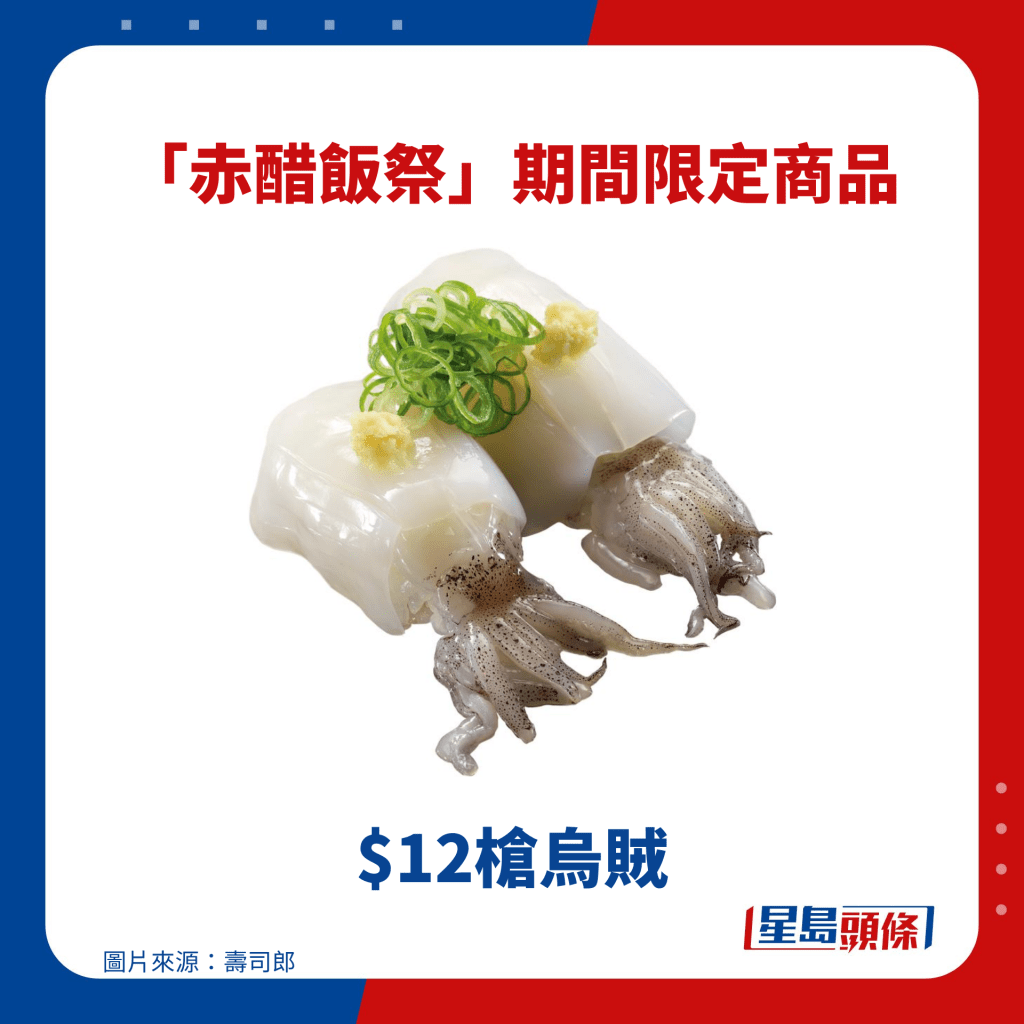 $12槍烏賊