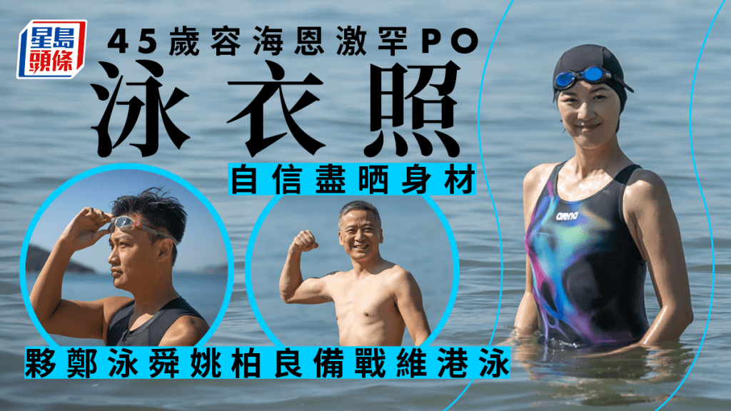 立法會議員容海恩貼出泳衣照。