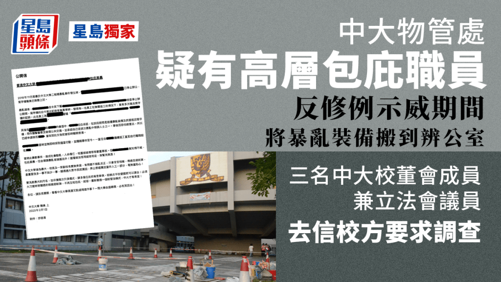 中大物管處疑有高層包庇職員,於反修例示威期間將暴亂裝備搬到辨公室但未有理會。(星島製圖)