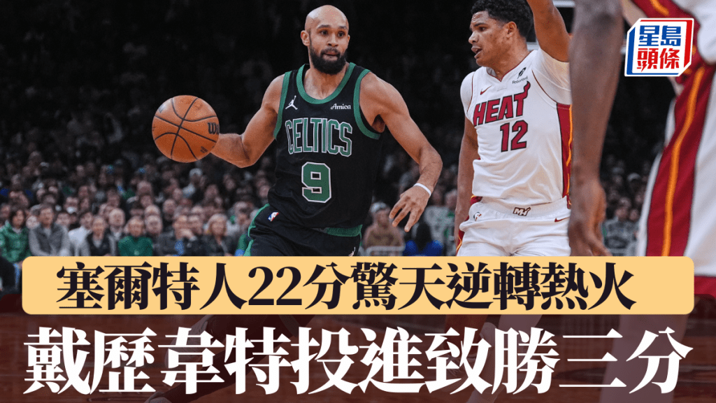 22分惊天大逆转！ 塞尔特人主场险胜热火豪取五连胜。美联社