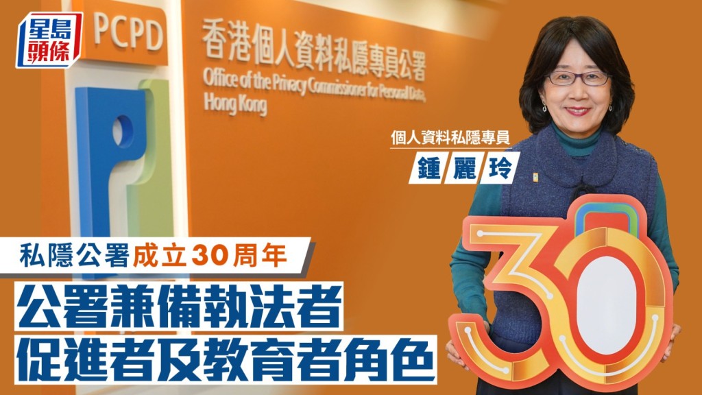 私隱公署成立30周年 鍾麗玲：公署兼備執法者、促進者及教育者角色