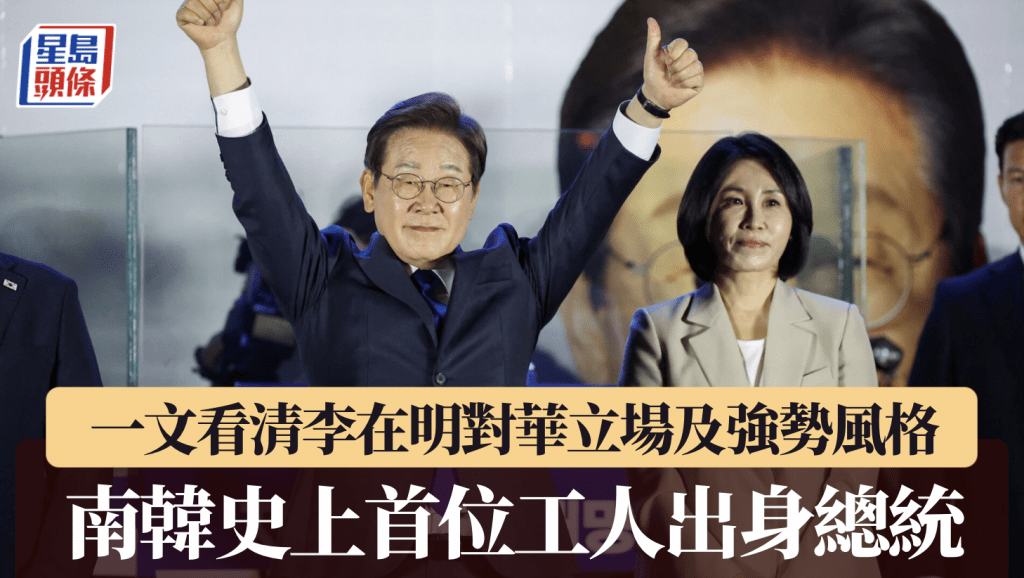 南韓史上首位工人出身總統 一文看清李在明對華立場及強勢風格