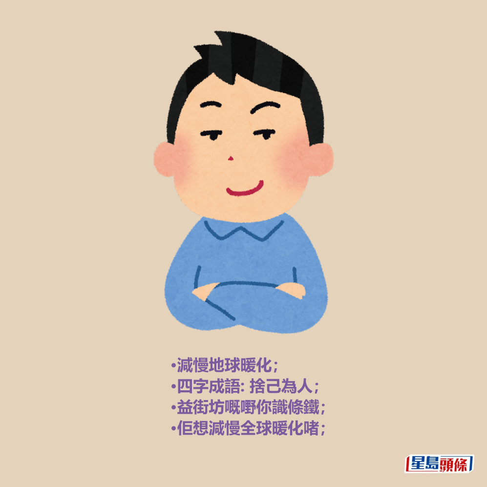 •減慢地球暖化; •四字成語: 捨己為人; •益街坊嘅嘢你識條鐵; •佢想減慢全球暖化啫; •減慢地球暖化; •四字成語: 捨己為人; •益街坊嘅嘢你識條鐵; •佢想減慢全球暖化啫;