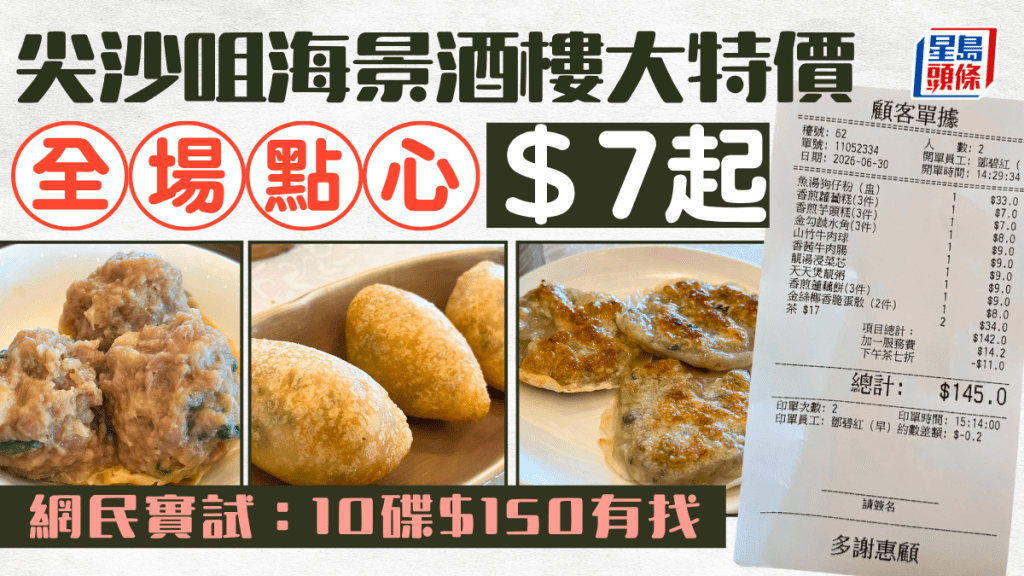 尖沙咀海景酒楼大特价！全场点心$7起／茶市7折 网民实试：10碟$150有找