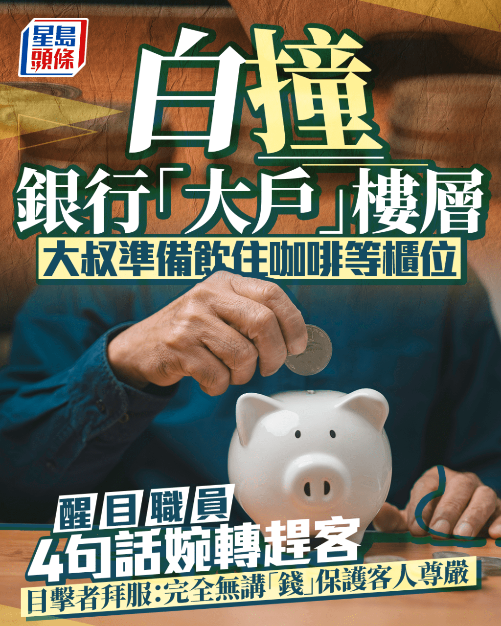 大叔白撞銀行「大戶」樓層 醒目職員4句話婉轉趕客 目擊者拜服: 無講「錢」保護客人尊嚴 大叔白撞銀行「大戶」樓層 醒目職員4句話婉轉趕客 目擊者拜服: 無講「錢」保護客人尊嚴
