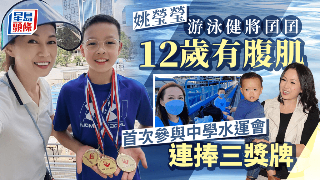 姚瑩瑩游泳健將囝囝12歲有腹肌 剛升中一參加水運會連捧三獎牌