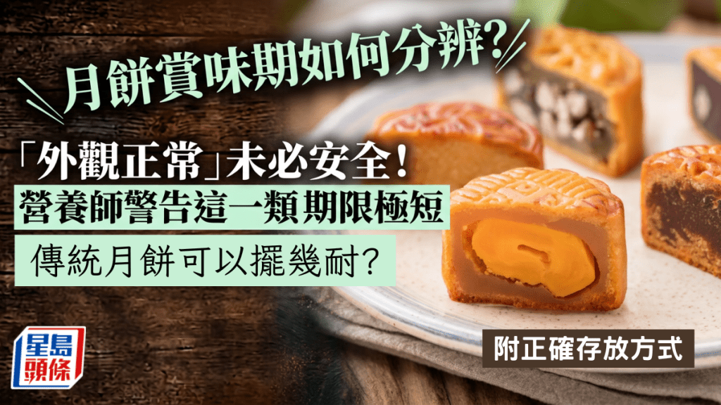 月餅賞味期如何分辨？「外觀正常」未必安全！營養師警告這一類期限極短 容易表皮發霉