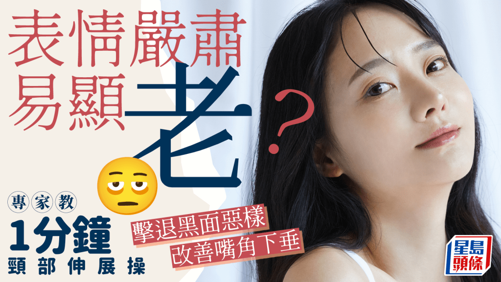 表情嚴肅易顯老？專家教1分鐘頸部伸展操 改善嘴角下垂放鬆僵硬表情