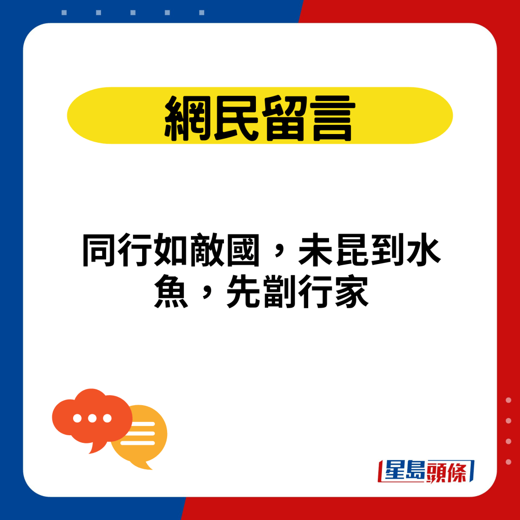 同行如敵國，未昆到水魚，先劏行家