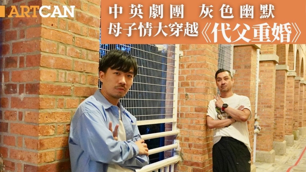 中英劇團《代父重婚》 灰色幽默  母子情大穿越