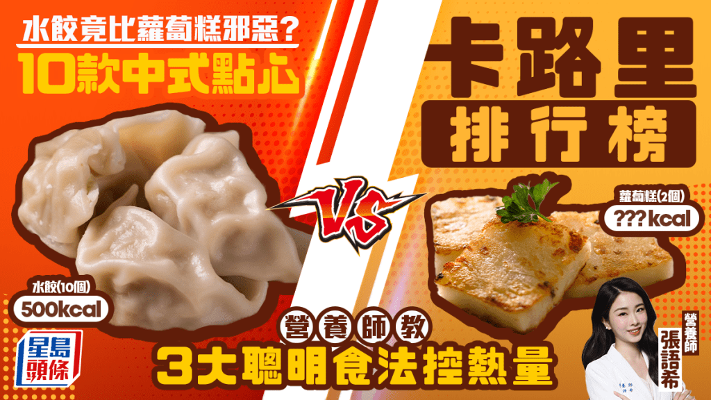 10款中式点心卡路里排行榜 水饺竟比萝卜糕邪恶？营养师教3大聪明食法控热量