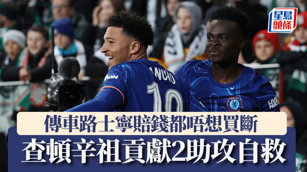 查頓辛祖貢獻2助攻自救。路透社