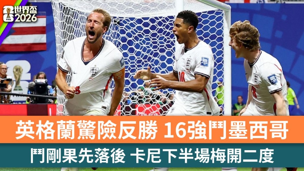 世界盃2026｜卡尼梅開二度 英格蘭驚險反勝剛果。路透社