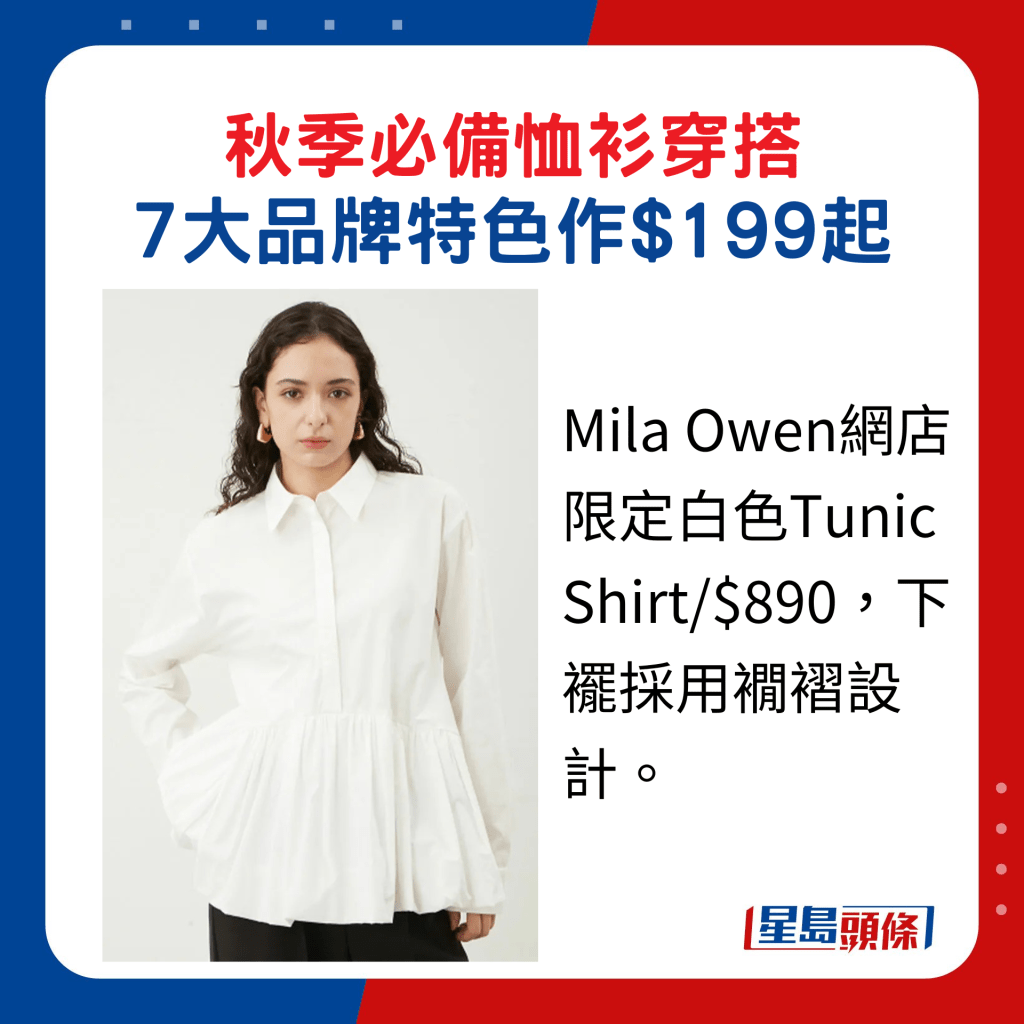 Mila Owen網店限定白色Tunic Shirt/$890，下襬採用襉褶設計。