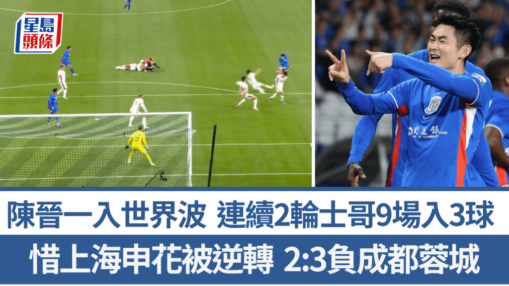 陈晋一入世界波，连续2轮士哥9场入3球。