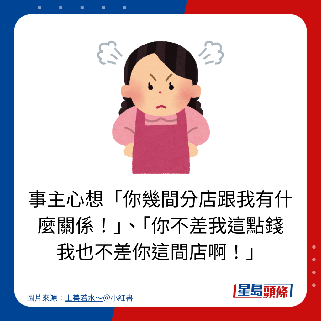 事主心想「你幾間分店跟我有什麼關係！」、「你不差我這點錢 我也不差你這間店啊！」