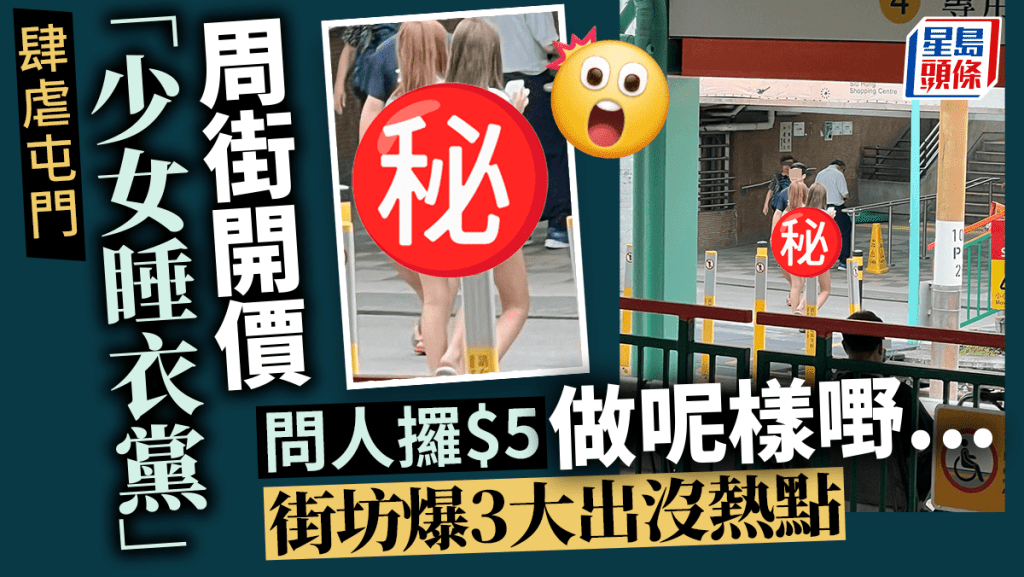 「少女睡衣党」屯门周街开价 问人攞$5做呢样嘢...... 街坊爆3大出没热点