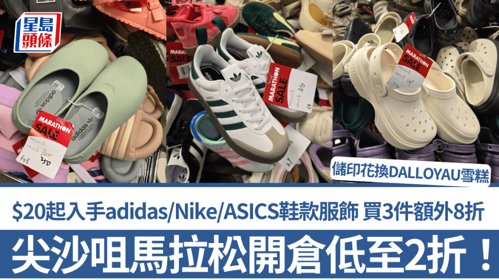 尖沙咀馬拉松開倉低至2折！$20起入手adidas/Nike/ASICS鞋款服飾 買3件額外8折 儲印花換DALLOYAU雪糕