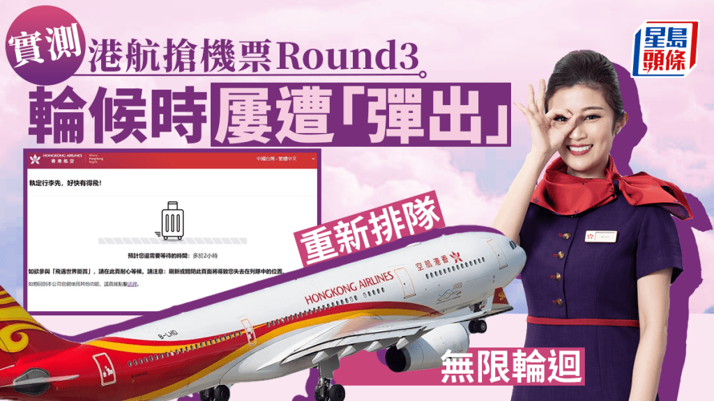 香港航空免費機票︱記者實測多次被「彈出」 重新排隊無限輪迴