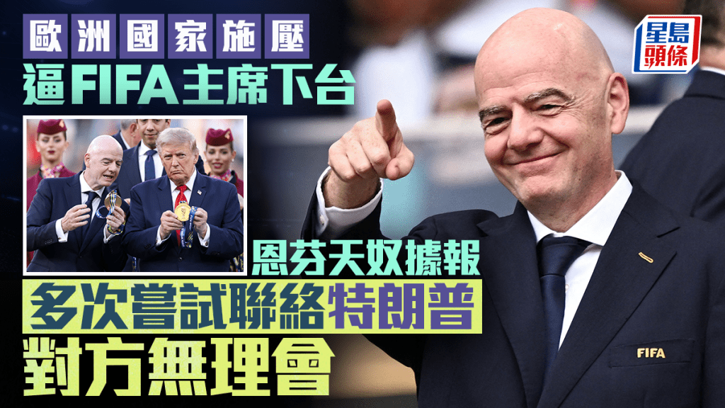 歐洲國家施壓FIFA主席下台 恩芬天奴據報向美政府求助