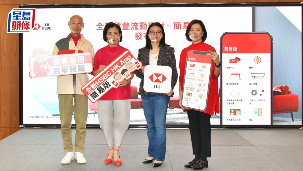 滙豐推出流動理財應用程式簡易版傳媒發布會(左起：羅家英、汪明荃、滙豐香港區財富管理及個人銀行業務主管伍楊玉如、滙豐香港區財富管理及個人銀行業務分銷主管彭淑貞)