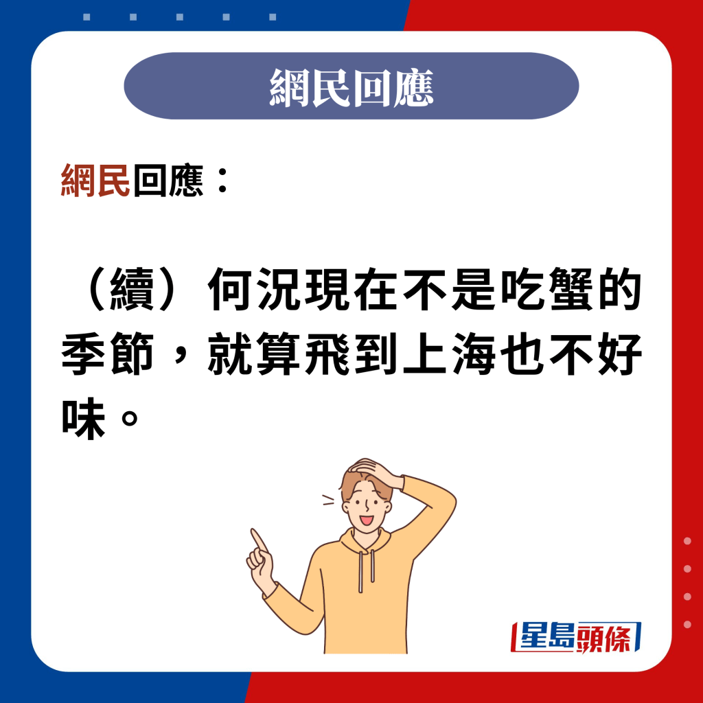 網民回應：  （續）何況現在不是吃蟹的季節，就算飛到上海也不好味。