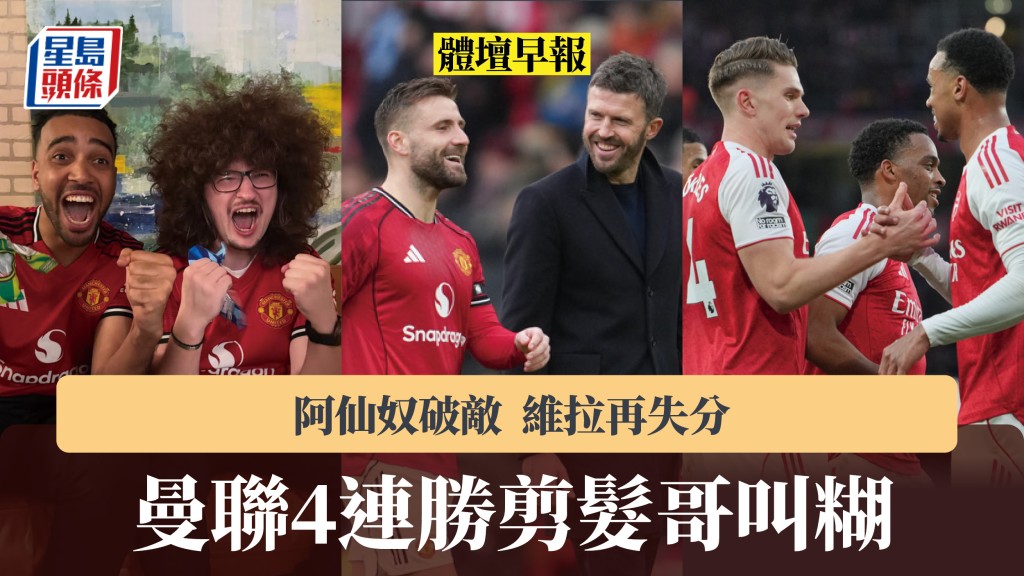 體壇早報｜曼聯4連勝剪髮哥叫糊 阿仙奴破敵 維拉再失分。美聯社、Instagram圖片